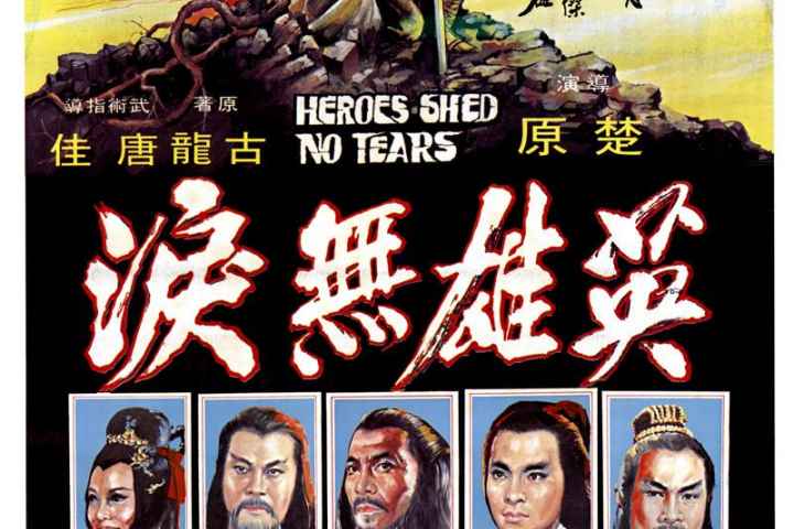 Heroes Shed No Tears