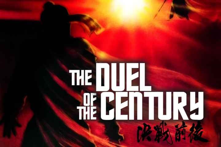 Duel of the Century