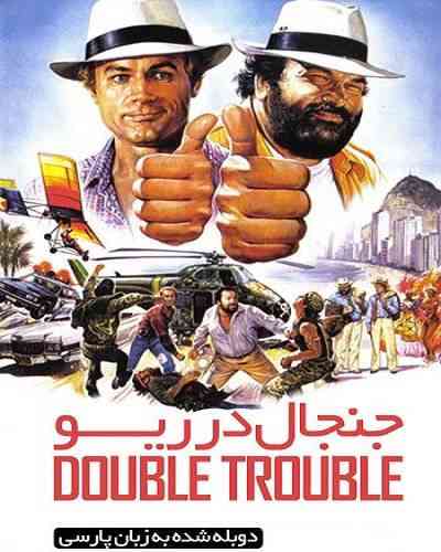 Double Trouble