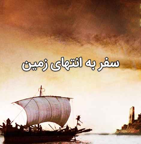 Journeys to the Ends of the Earth
