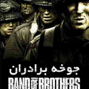 Band Of Brothers