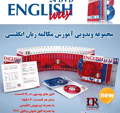 English Way اموزش زبان