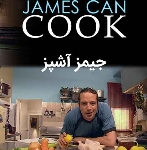 James Can Cook
