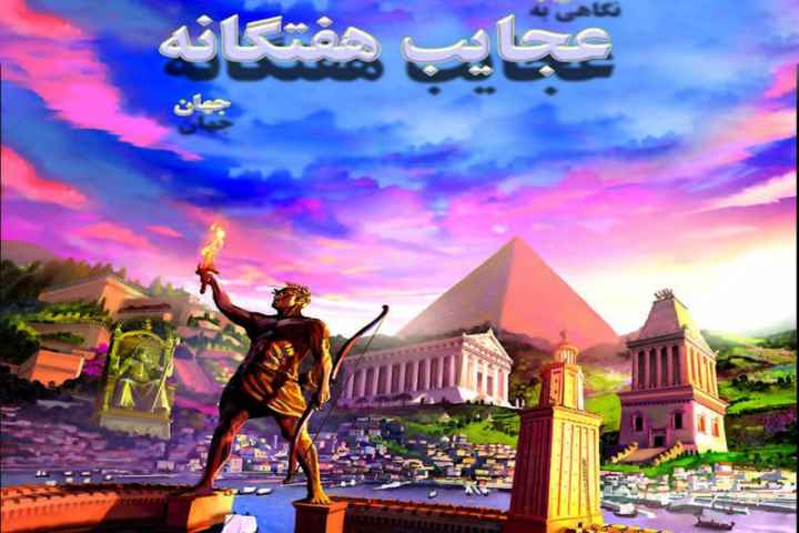 Seven Wonders Of The World