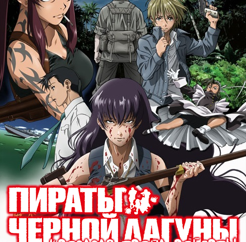 Black Lagoon