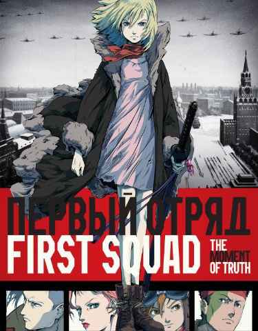 First Squad: The Moment of Truth