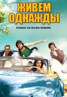 Zindagi Na Milegi Dobara