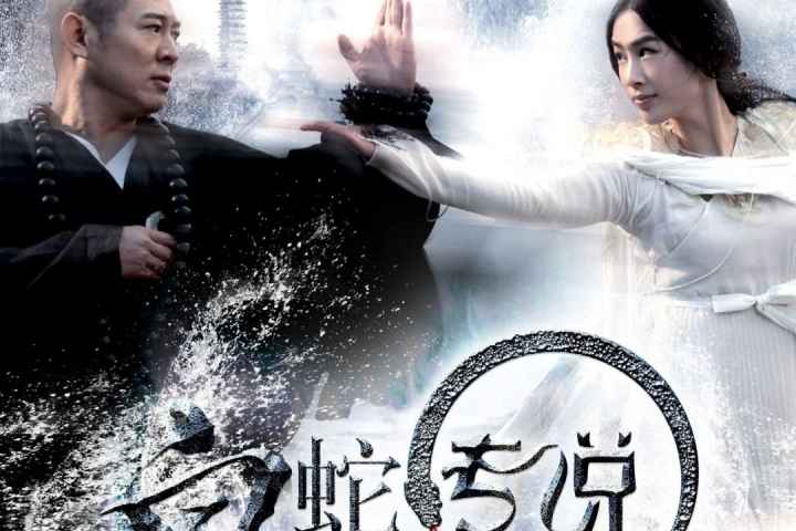 The Sorcerer and the White Snake
