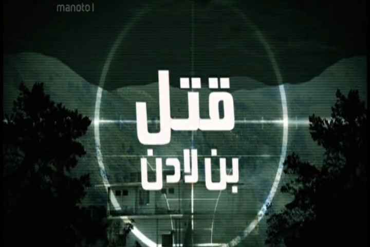 The killing of bin Laden
