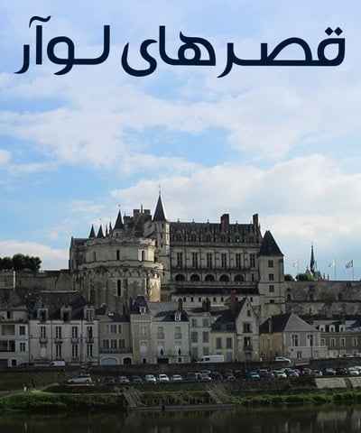 Palaces of the Loire