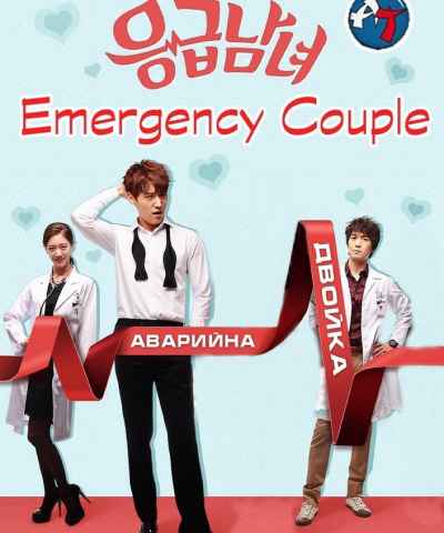 Emergency Couple