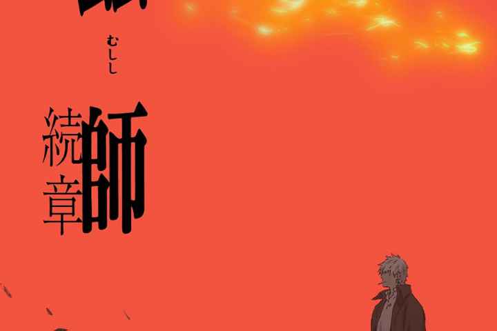 Mushi Shi Next Passage