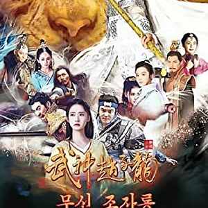 God of War Zhao Yun