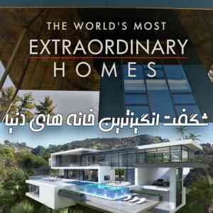 The Worlds Most Extraordinary Homes