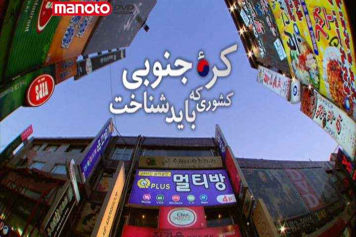 South Korea a country that must be known