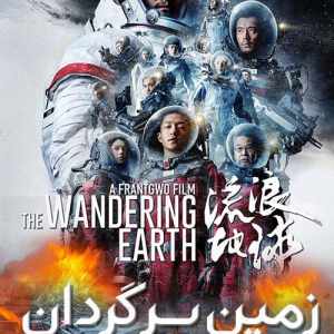 The Wandering Earth