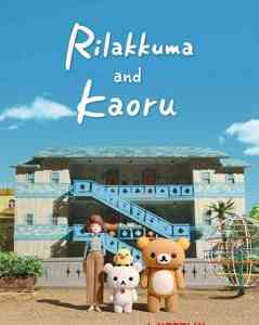 Rilakkuma and Kaoru