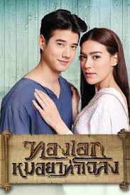 Thong Ake Mor Yah Tah Chaloang