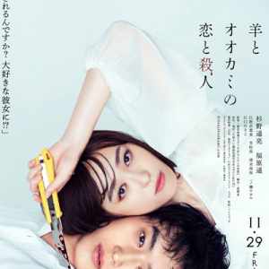 Love and Murder of Sheep and Wolf