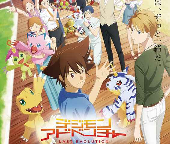 Digimon Adventure Last Evolution Kizuna