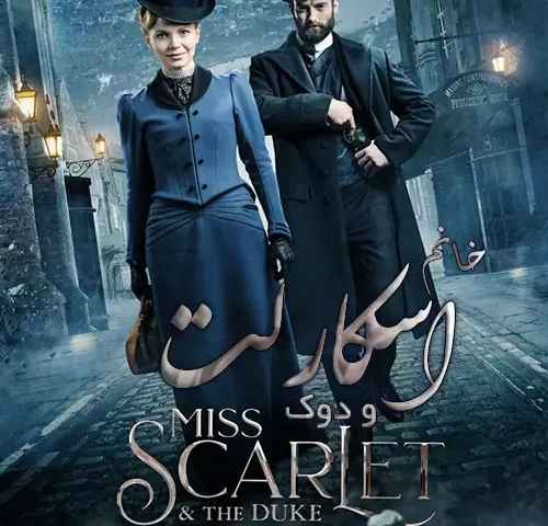 Miss Scarlet and the Duke