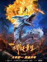 New Gods Ne zha Reborn