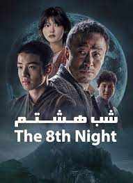 The 8th Night