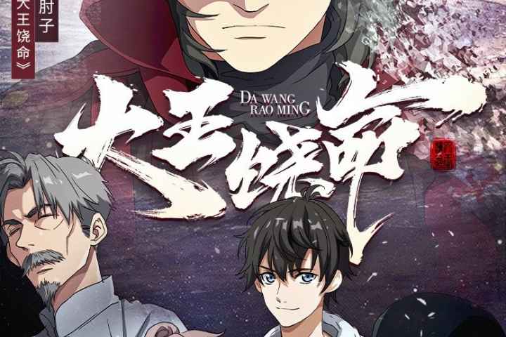 Da Wang Rao Ming
