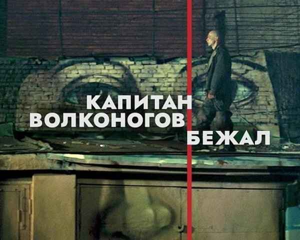 Captain Volkonogov Escaped