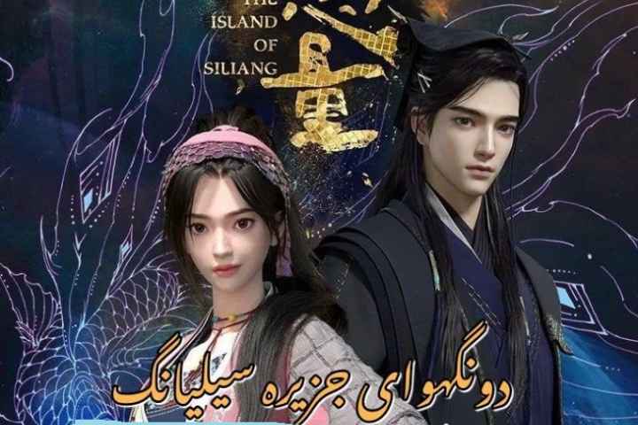 The Island of Siliang