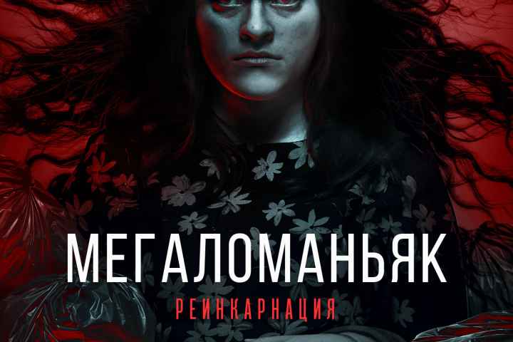 Megalomaniac