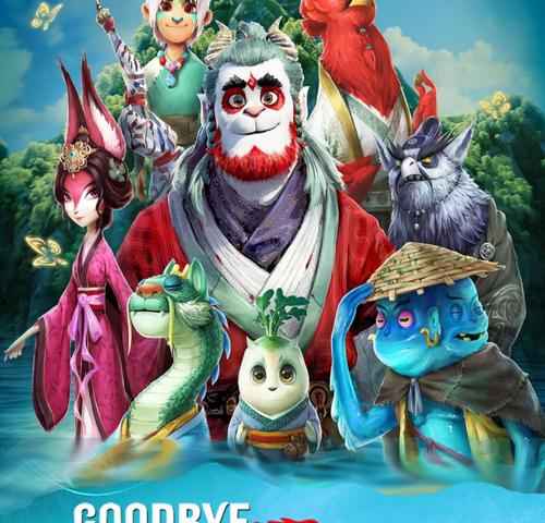 Goodbye Monster