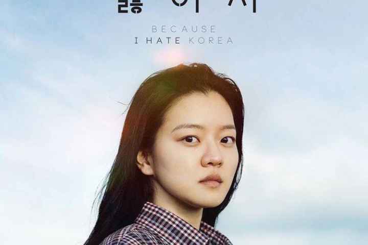 Because I Hate Korea