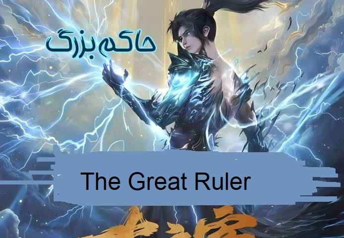 The Great Ruler