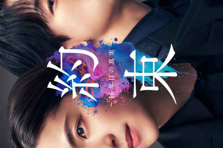 Yakusoku 16 Nen me no Shinjitsu