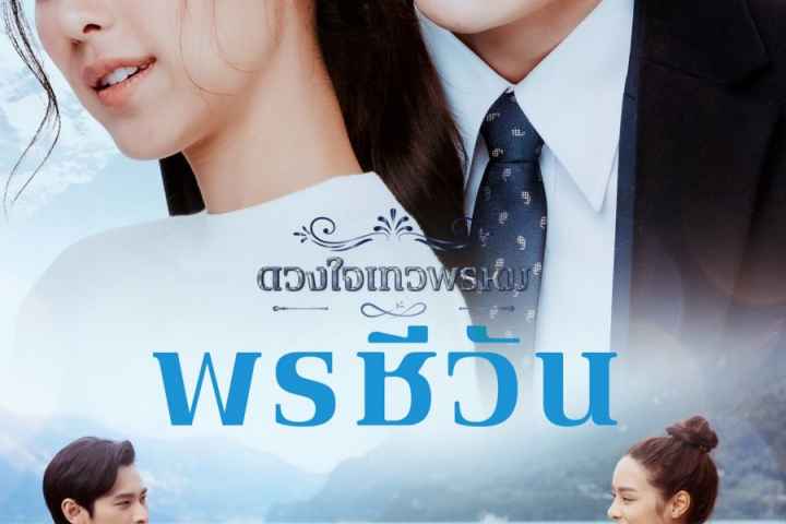 Dhevaprom Poncheewan