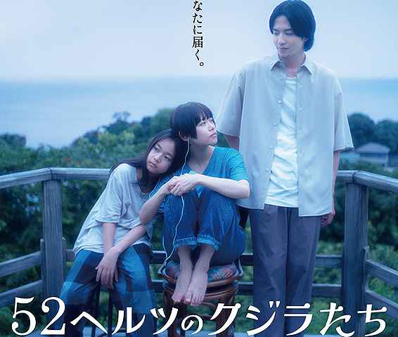 52 Hertz no Kujiratachi