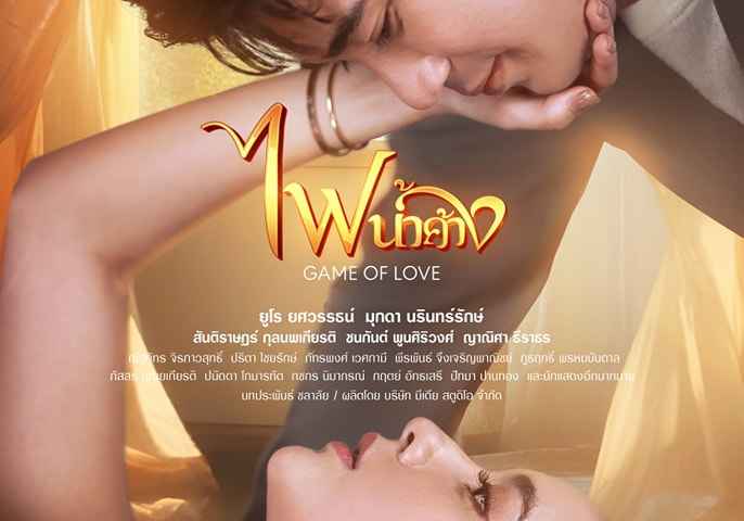 Game of Love