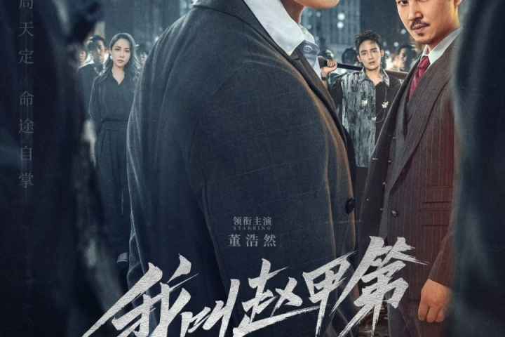 The Rise of Zhao Jiadi