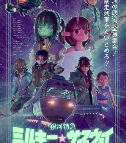 Milky Subway: The Galactic Limited Express