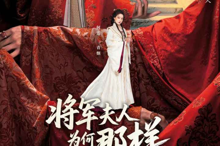 Jiang Jun Fu Ren Wei He Na Yang