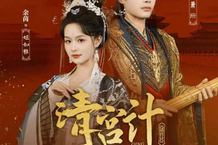 The Imperial Concubines Plan