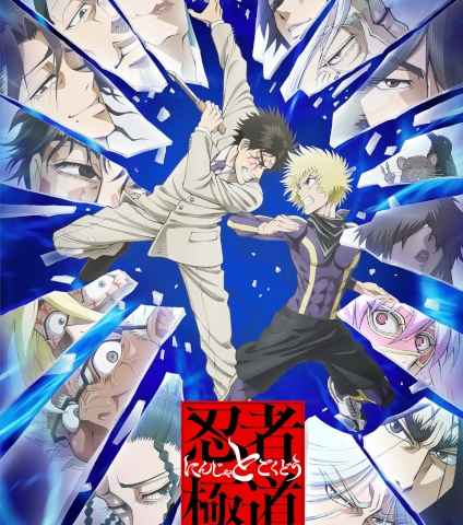 Ninja to Gokudou