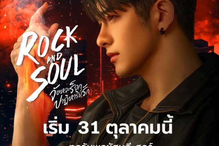 Rock and Soul