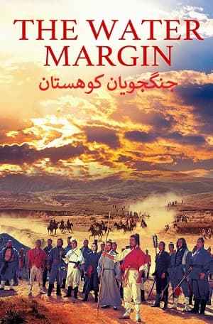The Water Margin