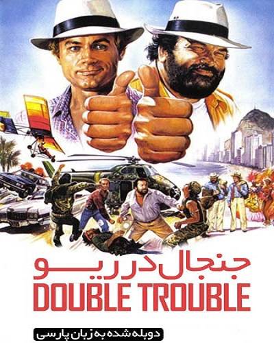 Double Trouble