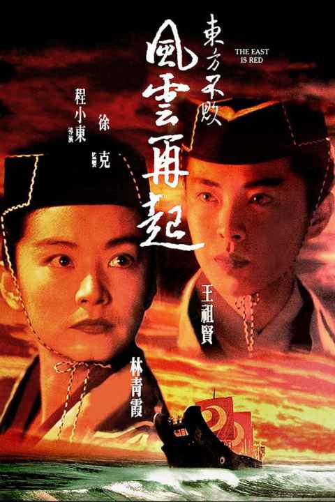 Swordsman III The East Is Red