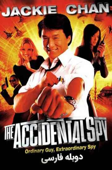 The Accidental Spy