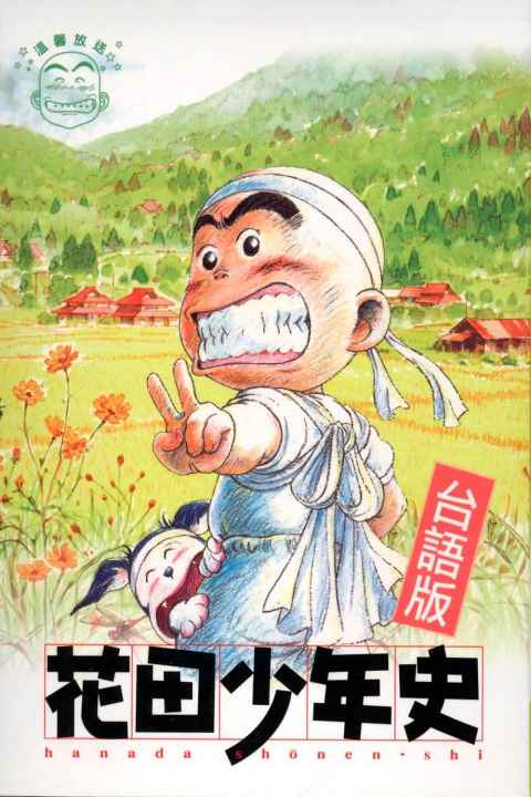 Hanada Shonen shi