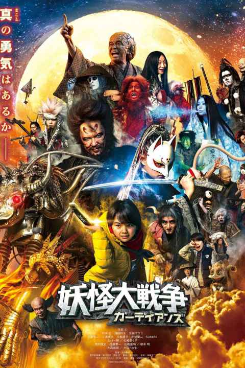 The Great Yokai War